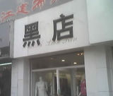 这店你敢进吗.jpg