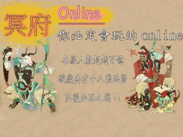 繼周公online之後的冥府online.jpg