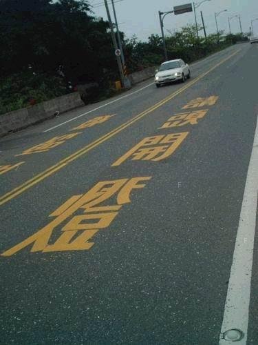 台灣的道路 請(頭)開燈.jpg