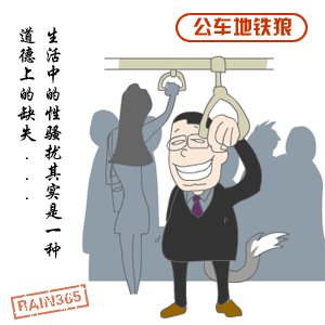 七种常见色狼全剖析05.gif