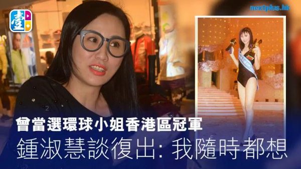 20170203 曾當選環球小姐香港區冠軍　鍾淑慧談復出_1.jpg
