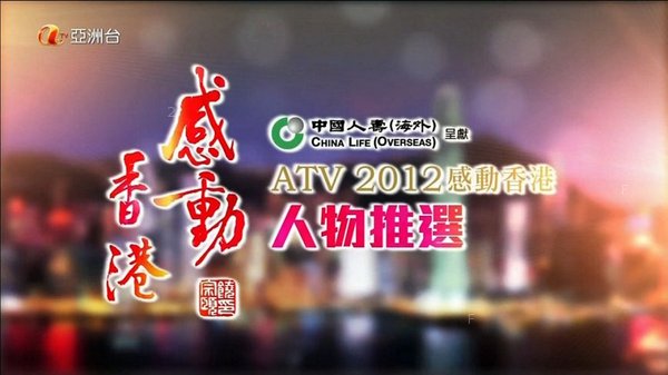 ATV2012感動香港評選每週人物.jpg