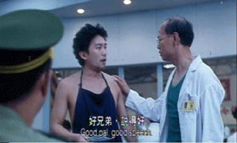 好兄弟,講得好.gif